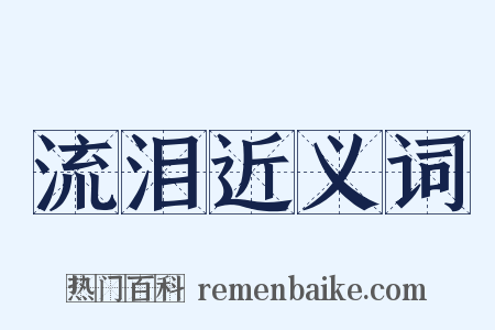 流泪近义词是什么意思的图片